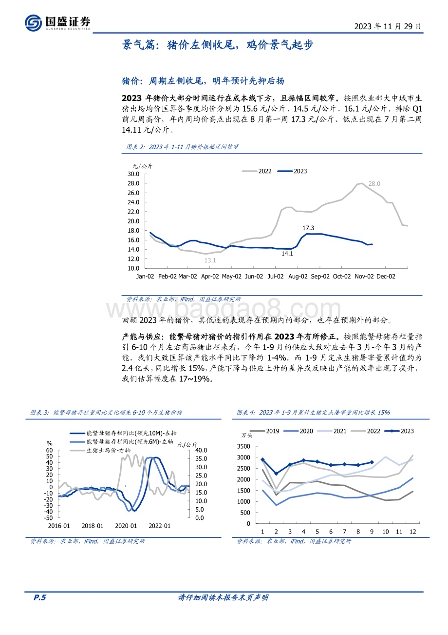 20231129_国盛证券_农林牧渔行业2024年度策略：全面看多把握节奏_23页.pdf_第5页