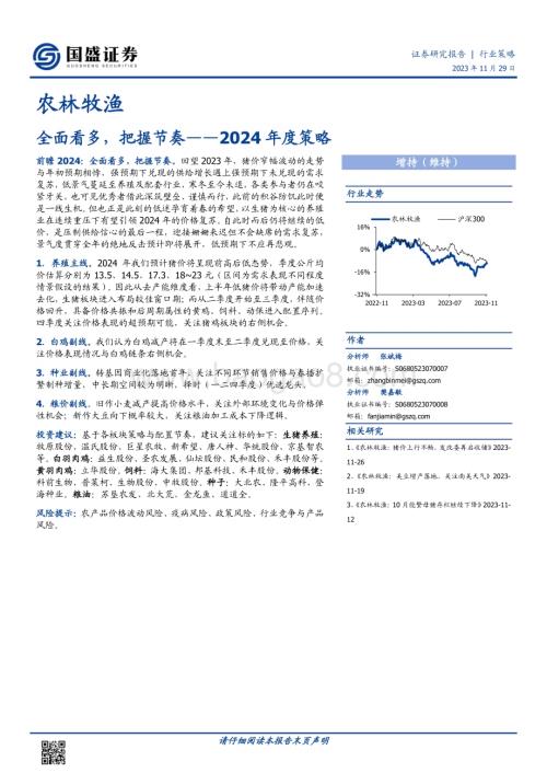 20231129_国盛证券_农林牧渔行业2024年度策略：全面看多把握节奏_23页.pdf