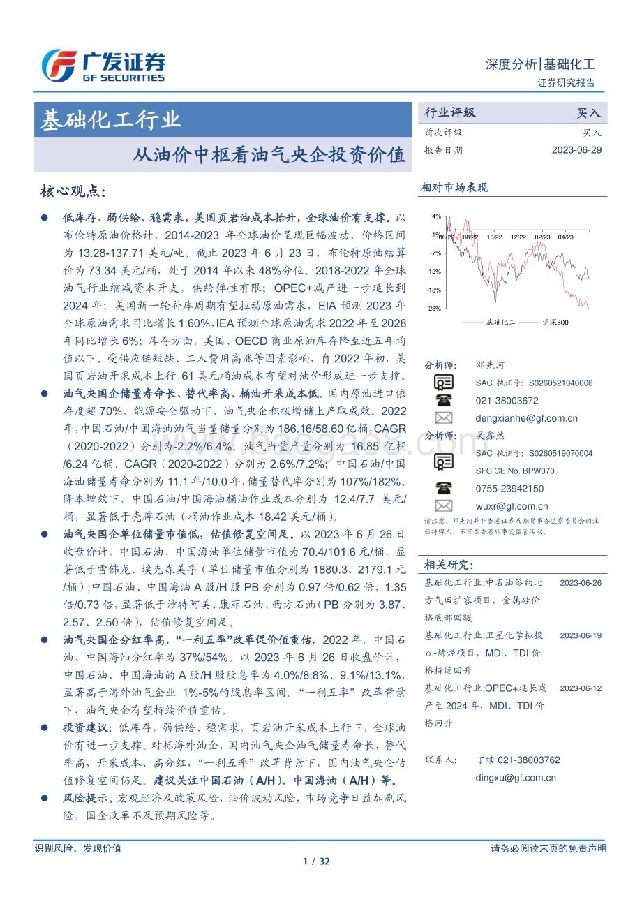 20230629_广发证券_基础化工行业证券研究报告：从油价中枢看油气央企投资价值_32页.pdf_第1页