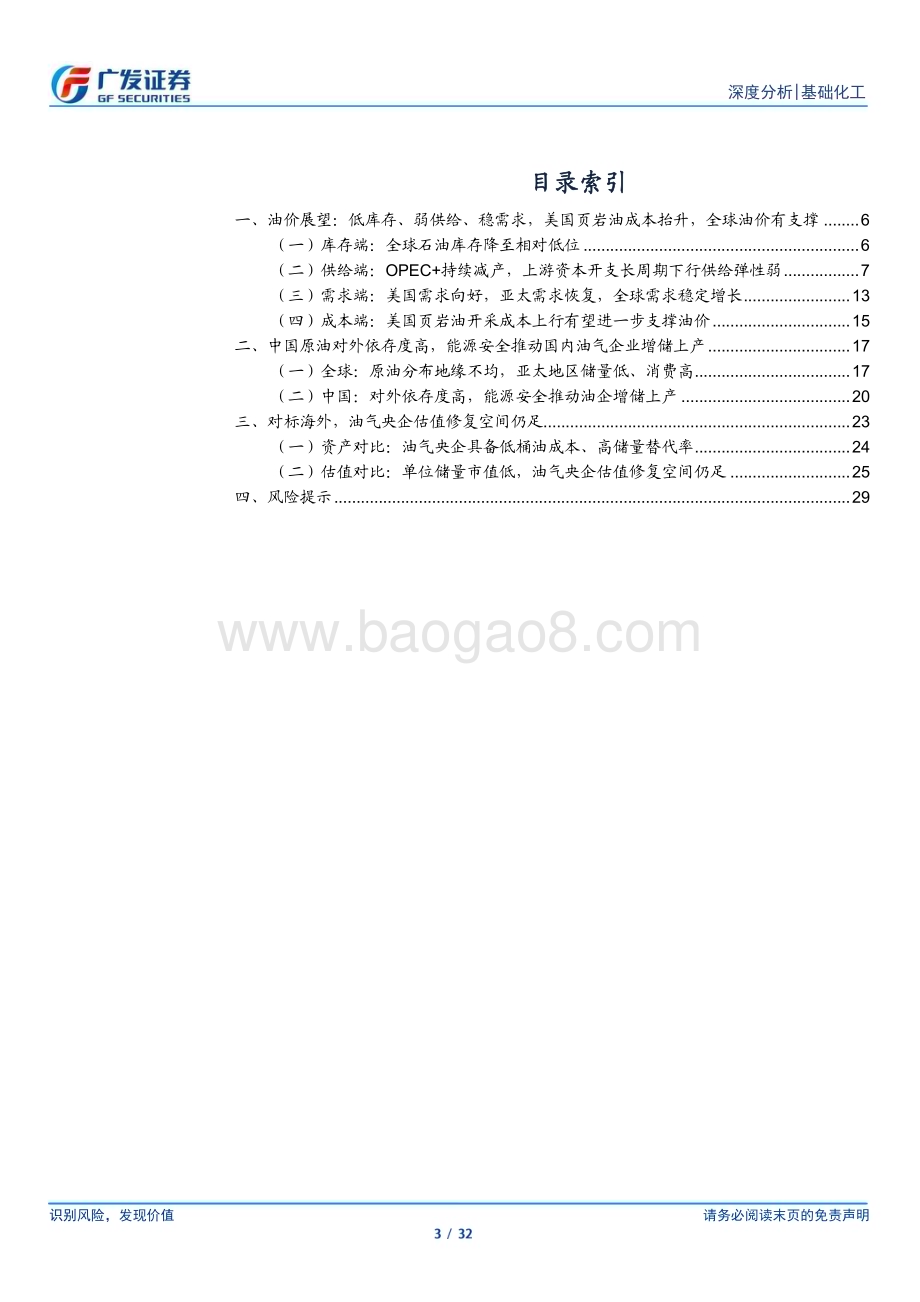 20230629_广发证券_基础化工行业证券研究报告：从油价中枢看油气央企投资价值_32页.pdf_第3页