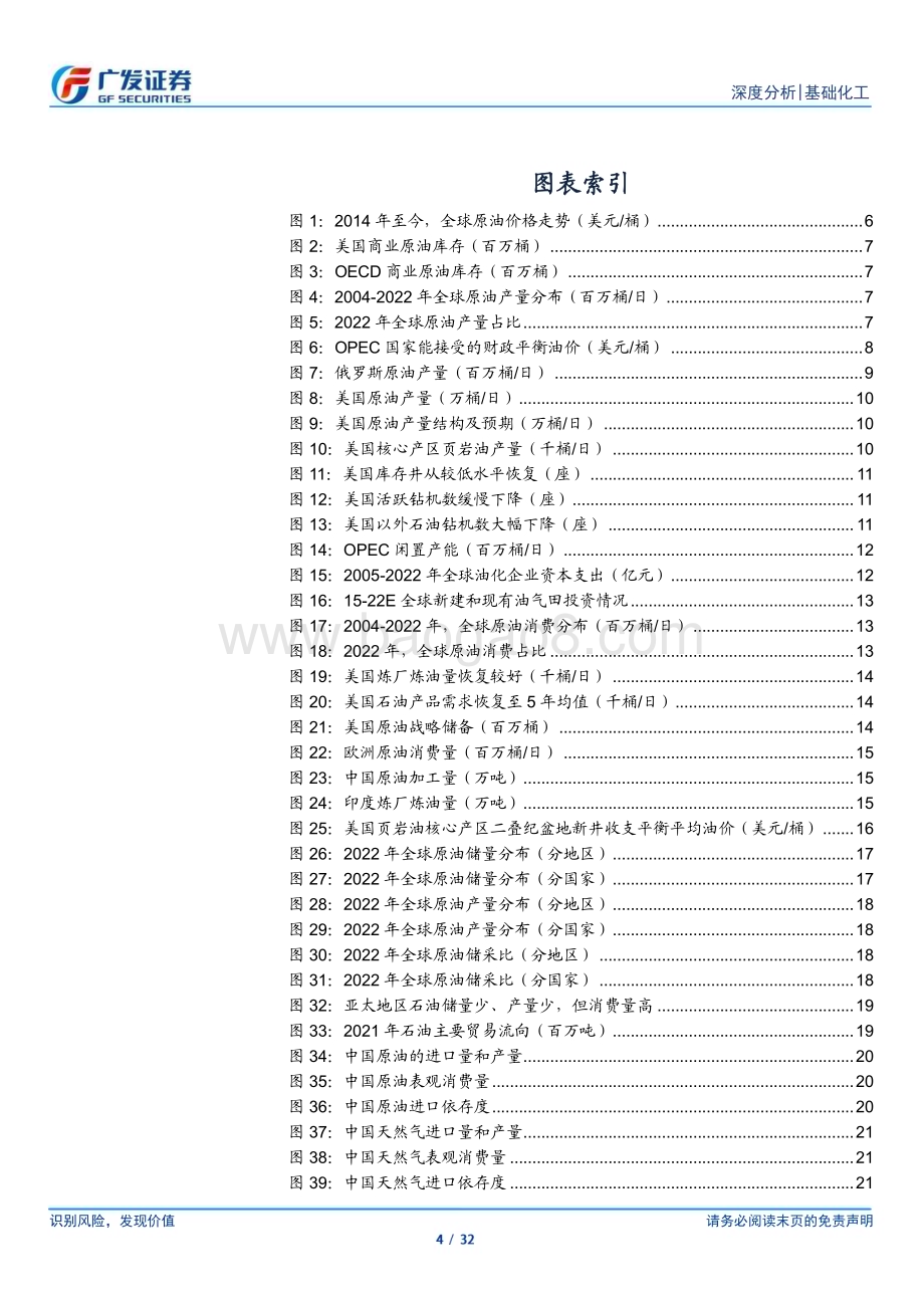 20230629_广发证券_基础化工行业证券研究报告：从油价中枢看油气央企投资价值_32页.pdf_第4页