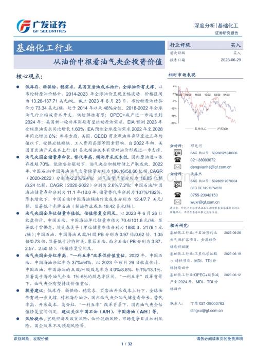 20230629_广发证券_基础化工行业证券研究报告：从油价中枢看油气央企投资价值_32页.pdf