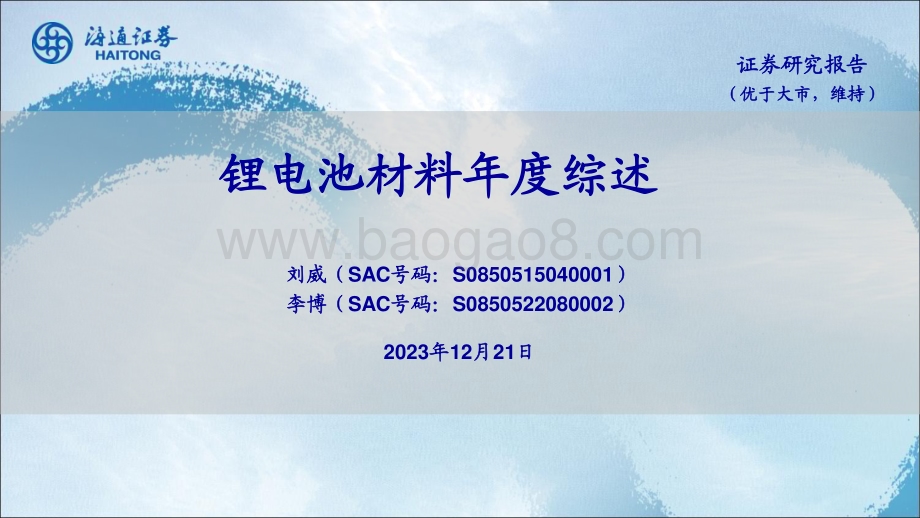 20231221_海通证券_化工行业：锂电池材料年度综述_23页.pdf_第1页