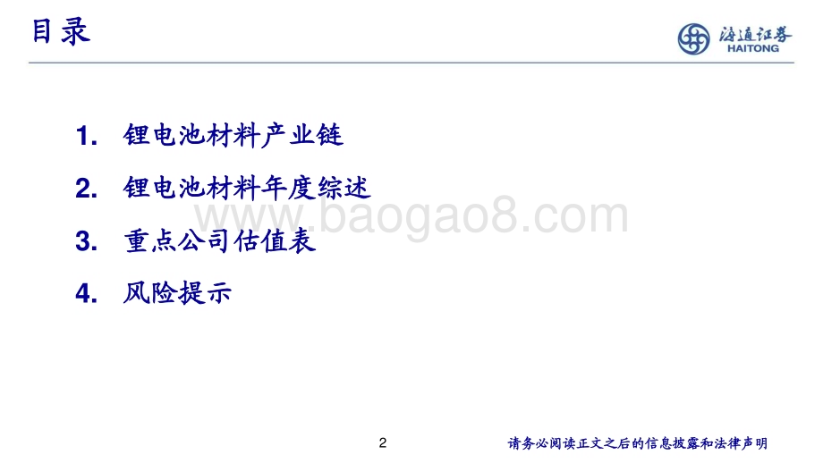 20231221_海通证券_化工行业：锂电池材料年度综述_23页.pdf_第2页