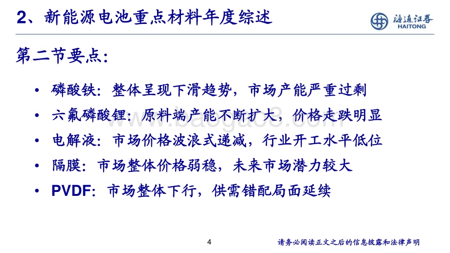 20231221_海通证券_化工行业：锂电池材料年度综述_23页.pdf_第4页