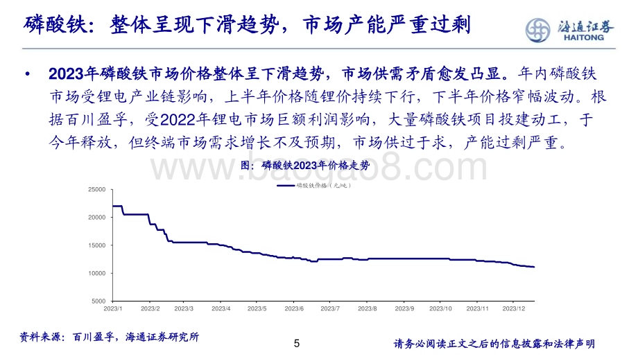20231221_海通证券_化工行业：锂电池材料年度综述_23页.pdf_第5页