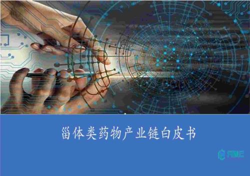 20231211_药融云_医药行业：甾体类药物产业链白皮书_59页.pdf