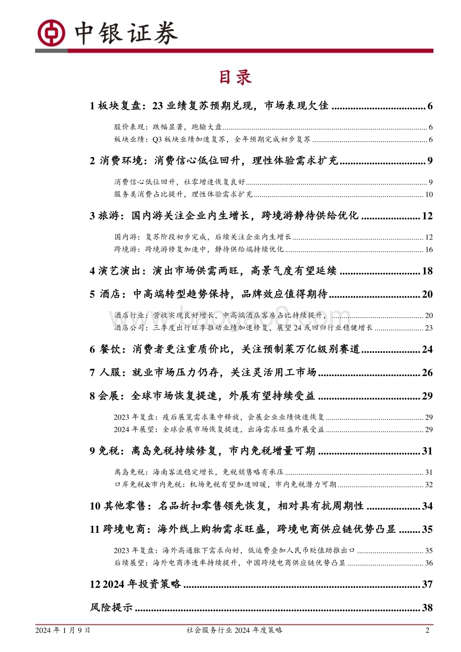 20240109_中银国际_社会服务行业2024年度策略：全年复苏预期兑现后性价比消费值得关注_40页.pdf_第2页