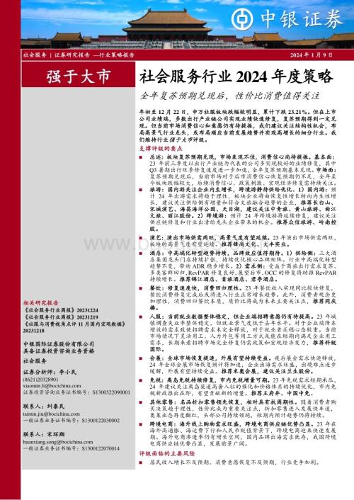 20240109_中银国际_社会服务行业2024年度策略：全年复苏预期兑现后性价比消费值得关注_40页.pdf