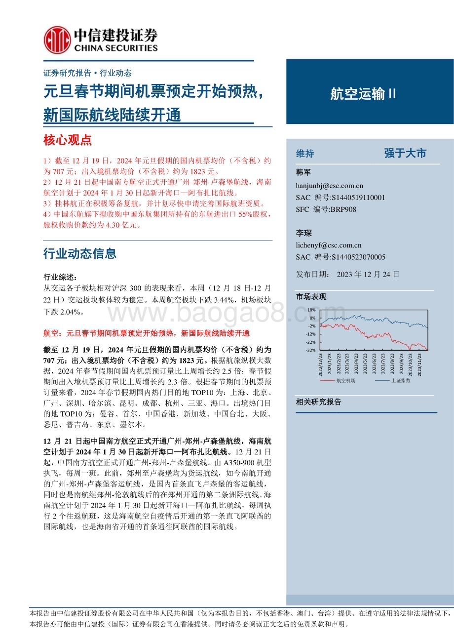 20231224_中信建投_航空运输Ⅱ行业：元旦春节期间机票预定开始预热新国际航线陆续开通_25页.pdf_第1页