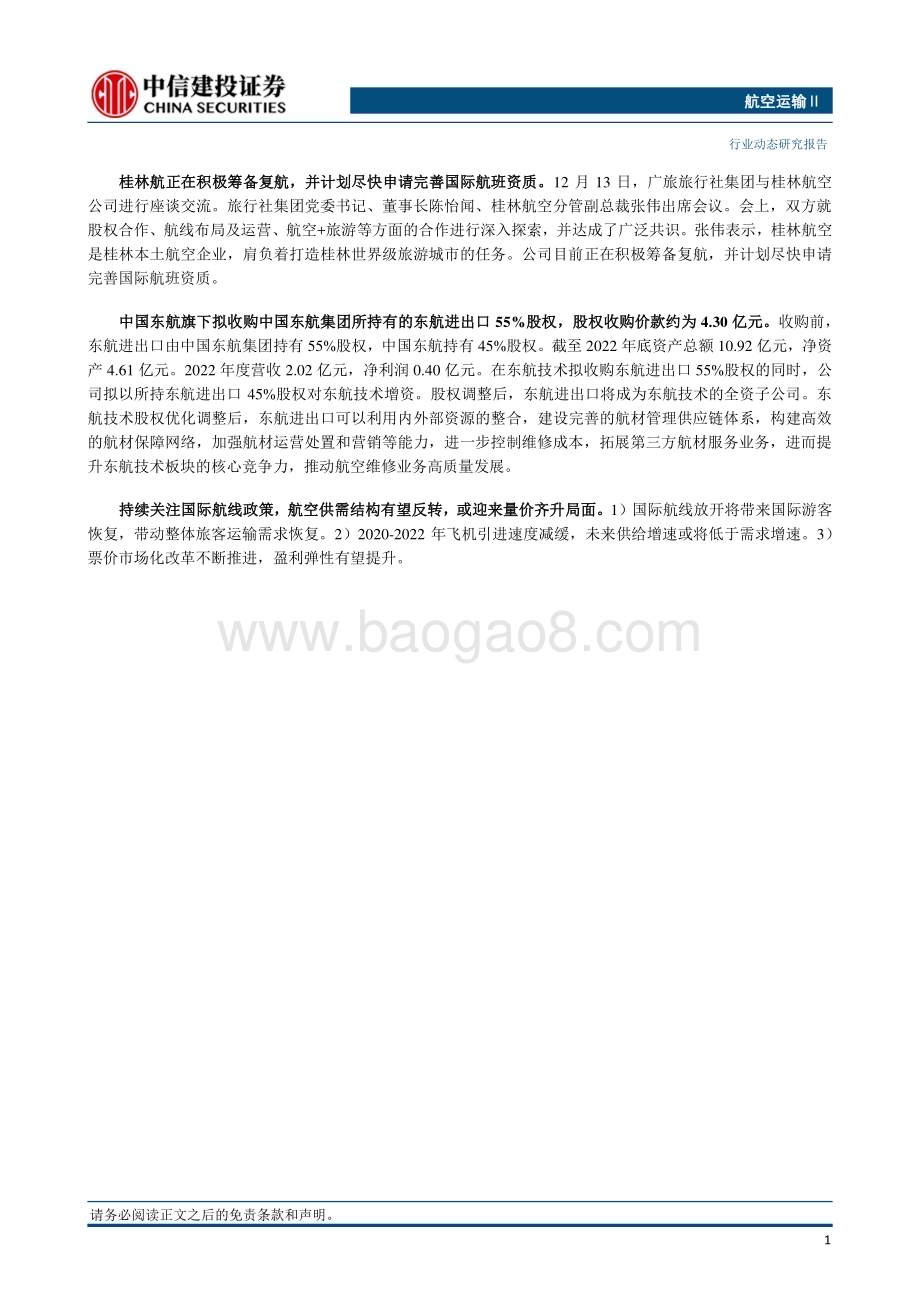 20231224_中信建投_航空运输Ⅱ行业：元旦春节期间机票预定开始预热新国际航线陆续开通_25页.pdf_第2页