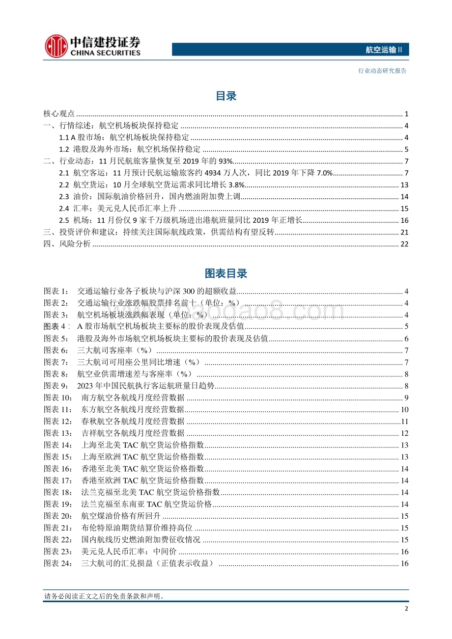 20231224_中信建投_航空运输Ⅱ行业：元旦春节期间机票预定开始预热新国际航线陆续开通_25页.pdf_第3页