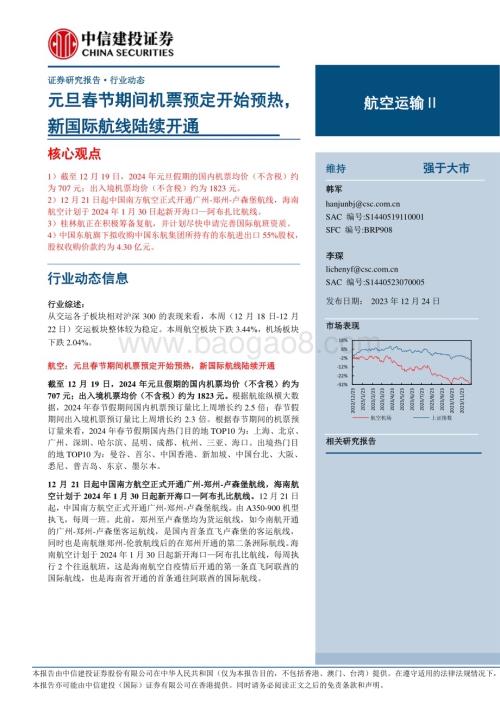 20231224_中信建投_航空运输Ⅱ行业：元旦春节期间机票预定开始预热新国际航线陆续开通_25页.pdf