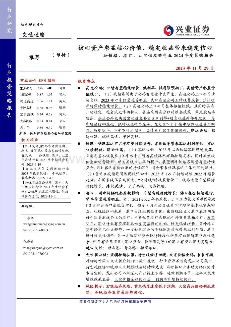 20231129_兴业证券_交通运输行业公铁路、港口、大宗供应链行业2024年度策略报告：核心资产彰显核心价值稳定收益带来稳定信心_26页.pdf_第1页