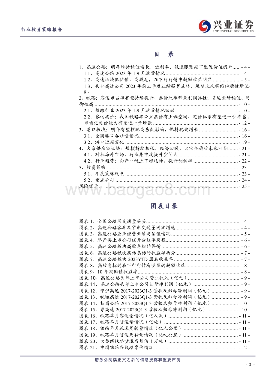 20231129_兴业证券_交通运输行业公铁路、港口、大宗供应链行业2024年度策略报告：核心资产彰显核心价值稳定收益带来稳定信心_26页.pdf_第2页