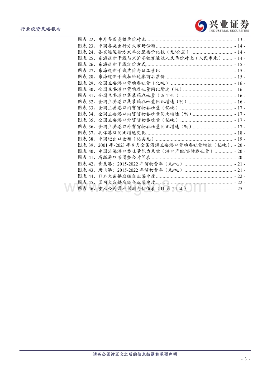 20231129_兴业证券_交通运输行业公铁路、港口、大宗供应链行业2024年度策略报告：核心资产彰显核心价值稳定收益带来稳定信心_26页.pdf_第3页