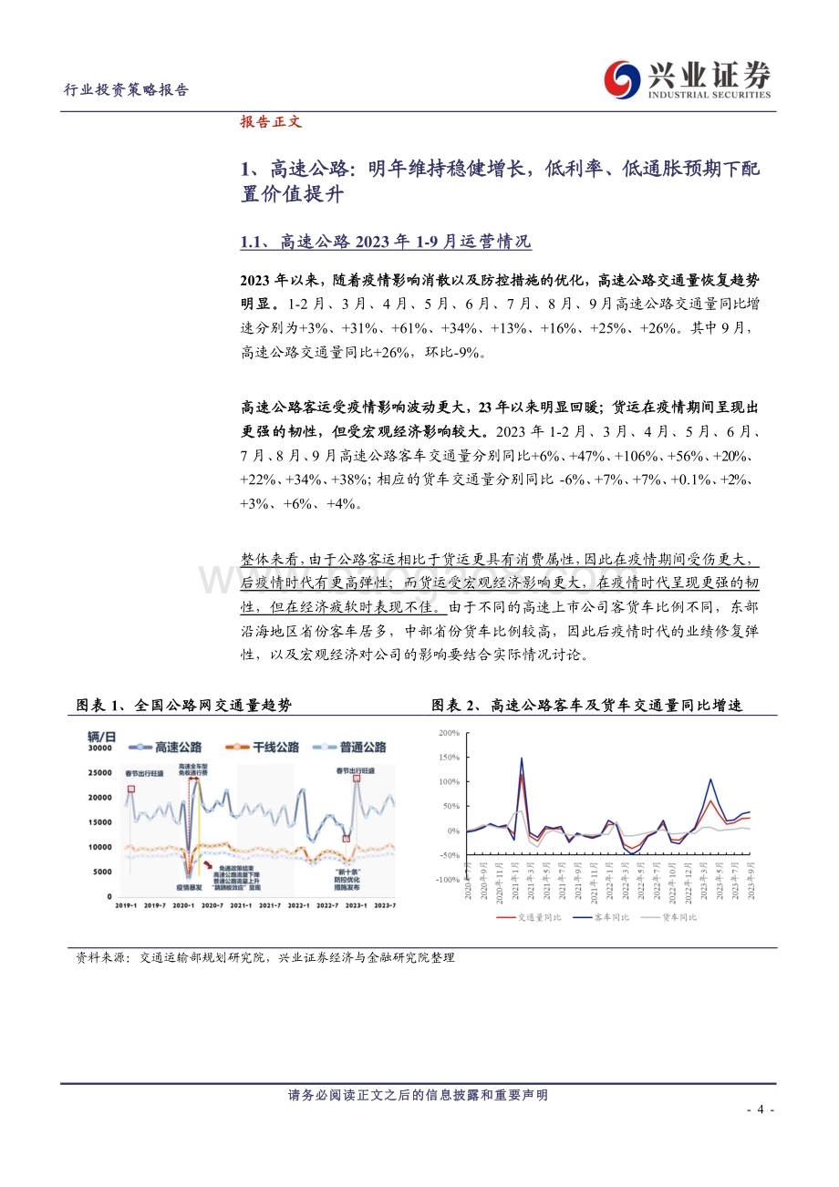 20231129_兴业证券_交通运输行业公铁路、港口、大宗供应链行业2024年度策略报告：核心资产彰显核心价值稳定收益带来稳定信心_26页.pdf_第4页