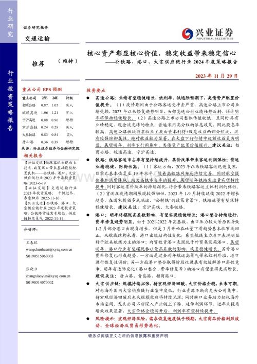 20231129_兴业证券_交通运输行业公铁路、港口、大宗供应链行业2024年度策略报告：核心资产彰显核心价值稳定收益带来稳定信心_26页.pdf