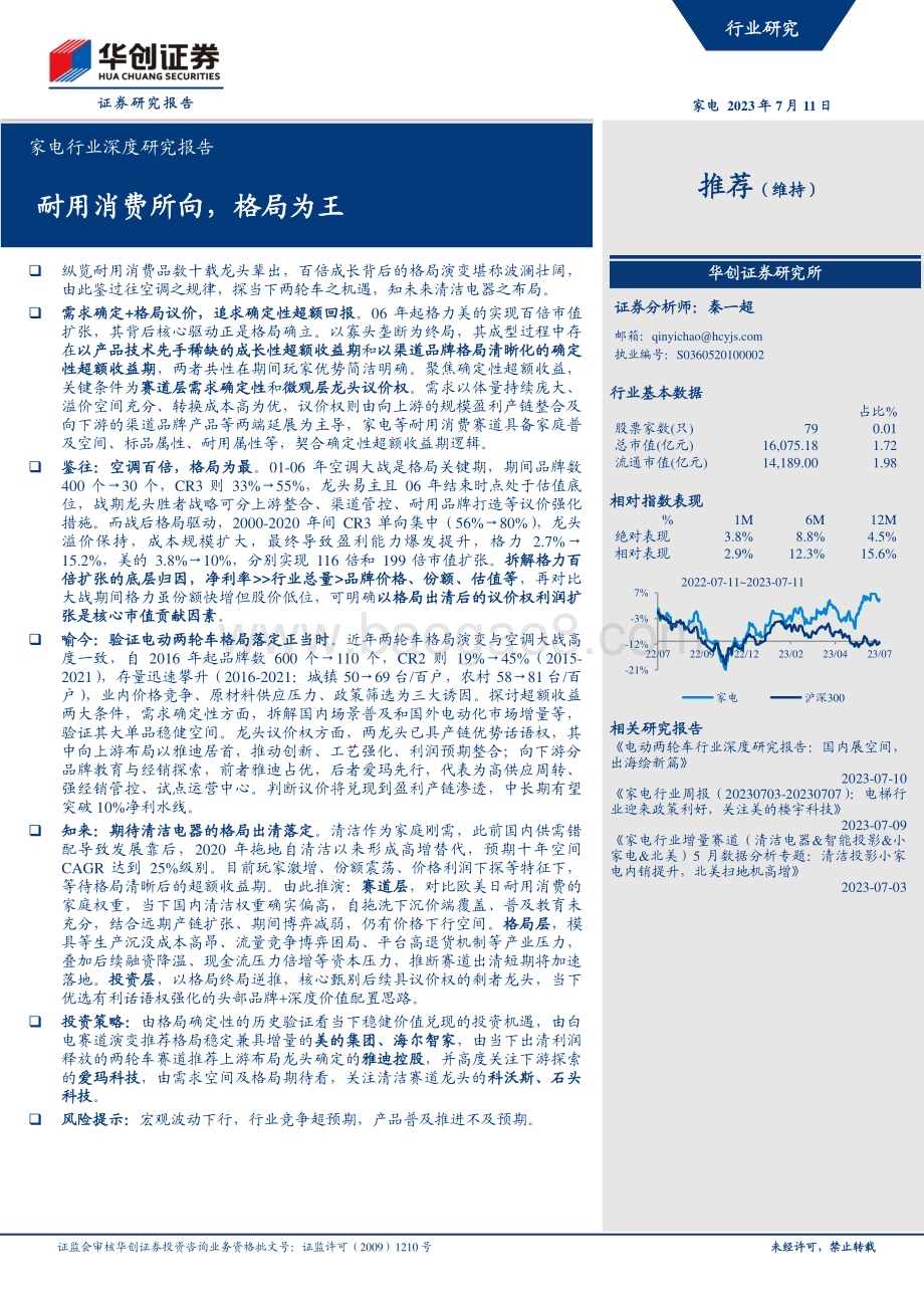 20230711_华创证券_家电行业深度研究报告：耐用消费所向格局为王_45页.pdf_第1页