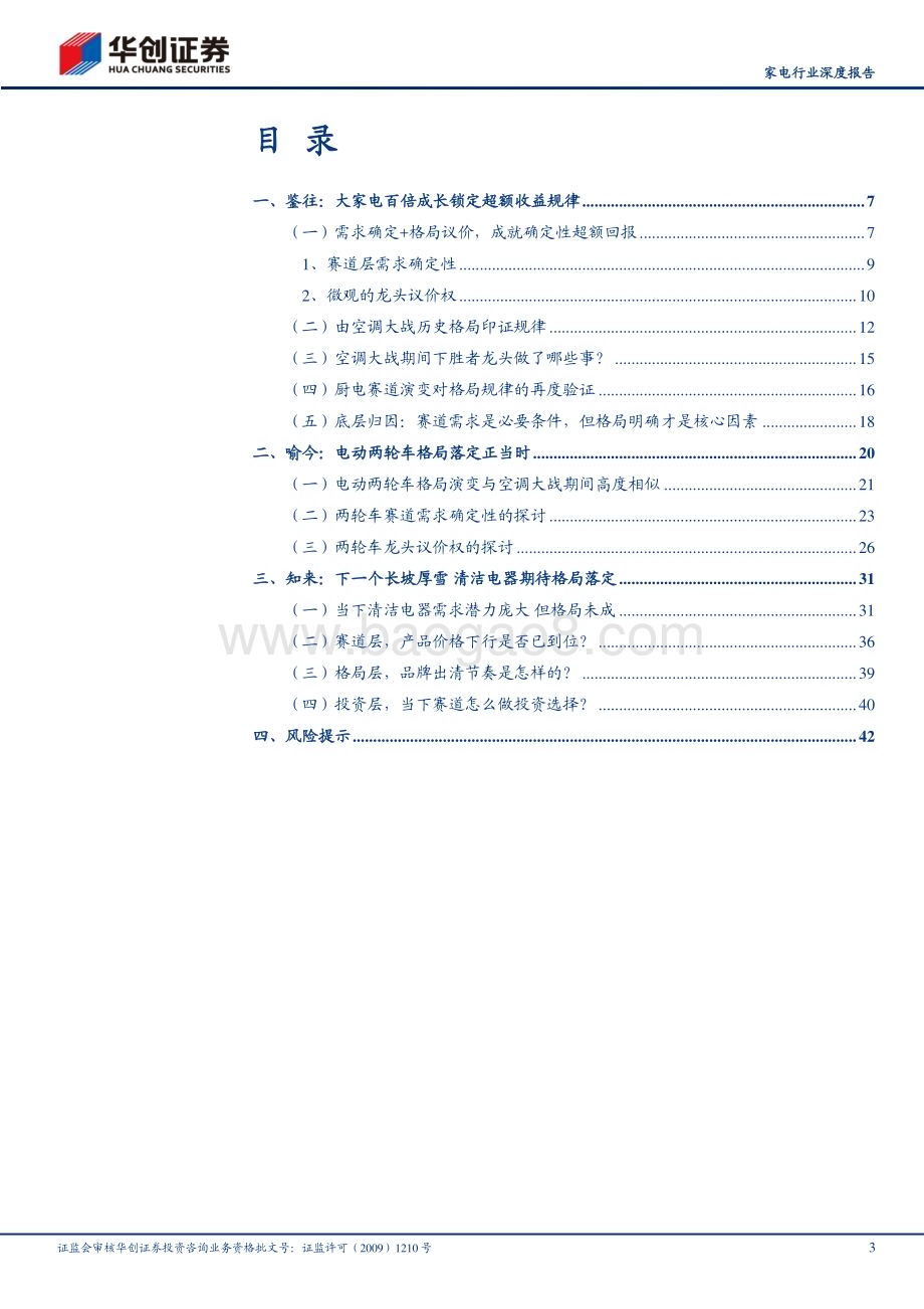20230711_华创证券_家电行业深度研究报告：耐用消费所向格局为王_45页.pdf_第3页