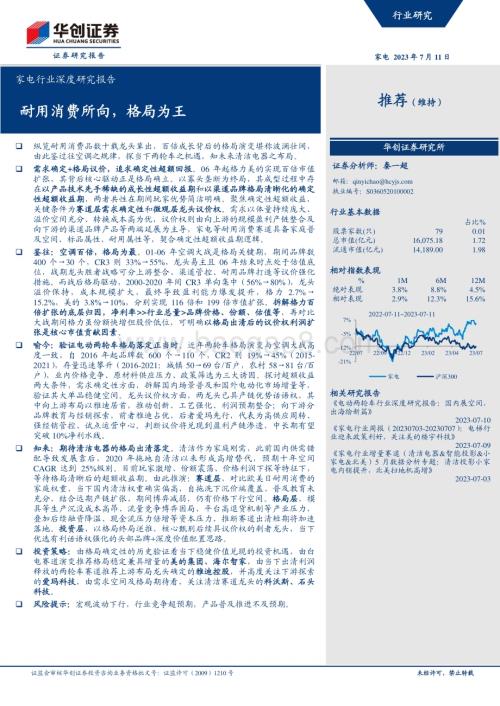 20230711_华创证券_家电行业深度研究报告：耐用消费所向格局为王_45页.pdf