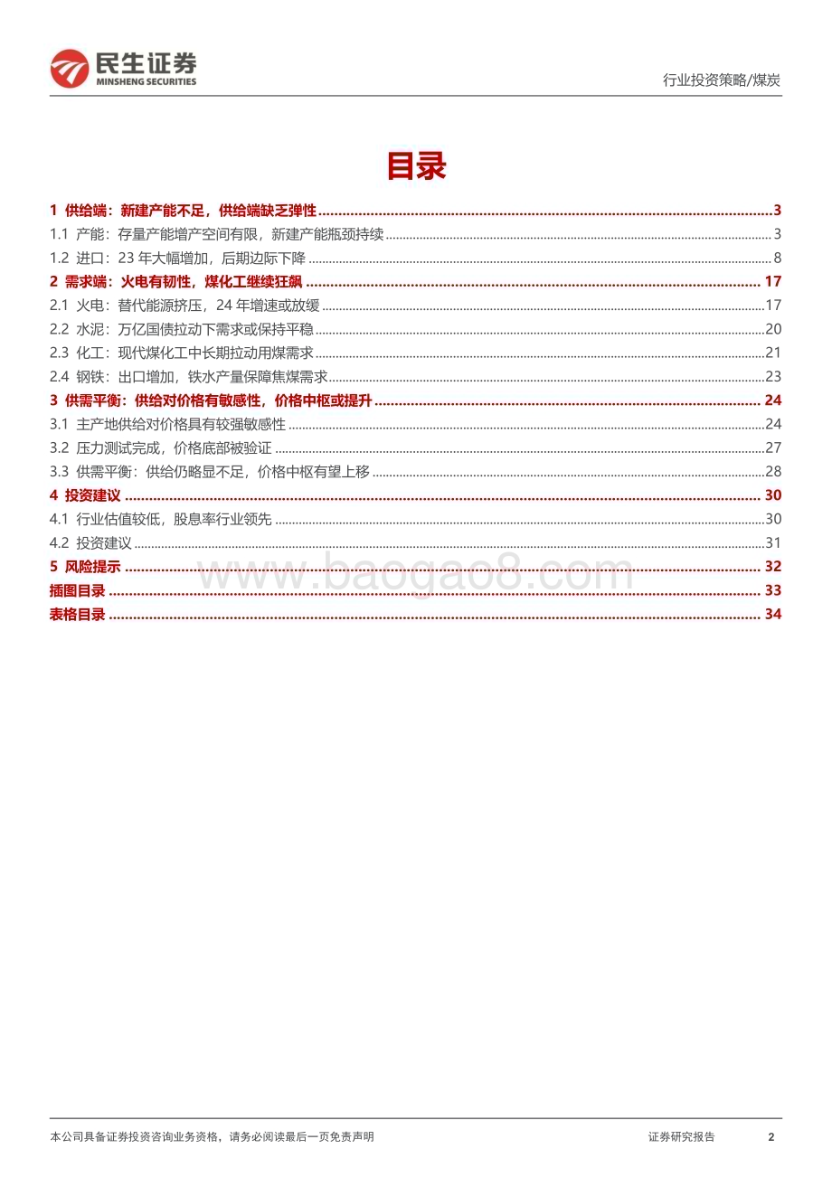 20231212_民生证券_煤炭行业2024年投资策略报告：供给再次短缺双击时刻到来_35页.pdf_第2页