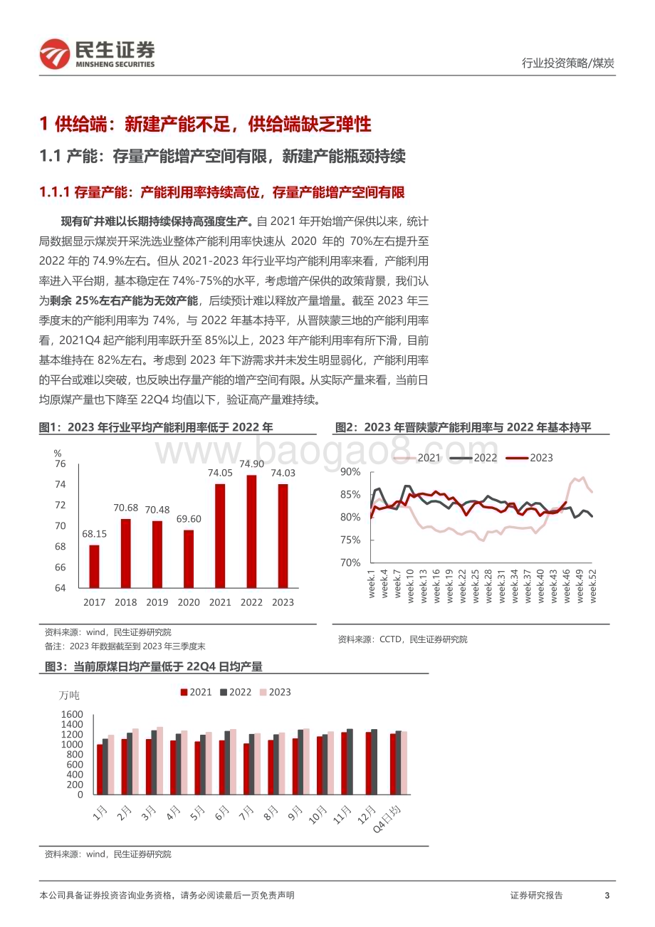 20231212_民生证券_煤炭行业2024年投资策略报告：供给再次短缺双击时刻到来_35页.pdf_第3页