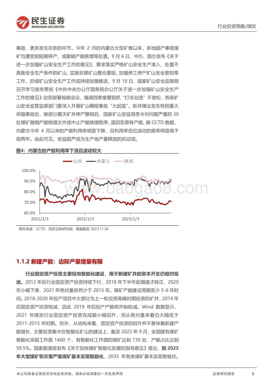 20231212_民生证券_煤炭行业2024年投资策略报告：供给再次短缺双击时刻到来_35页.pdf_第5页