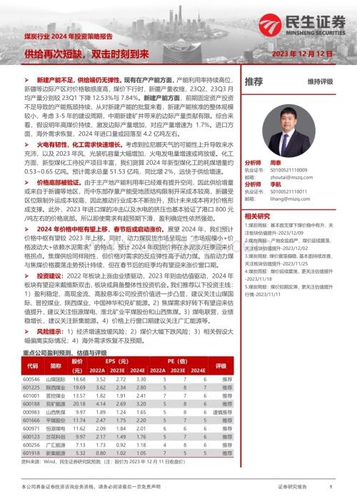 20231212_民生证券_煤炭行业2024年投资策略报告：供给再次短缺双击时刻到来_35页.pdf