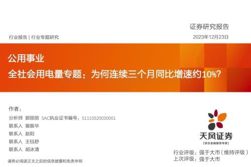 20231223_天风证券_公用事业行业全社会用电量专题：为何连续三个月同比增速约10%？_24页.pdf