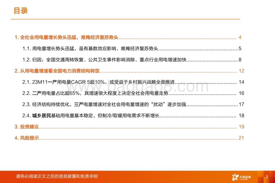 20231223_天风证券_公用事业行业全社会用电量专题：为何连续三个月同比增速约10%？_24页.pdf_第3页