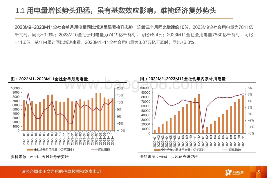 20231223_天风证券_公用事业行业全社会用电量专题：为何连续三个月同比增速约10%？_24页.pdf_第5页
