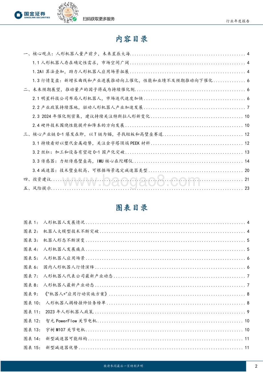 20231228_国金证券_24年人形机器人行业策略报告：以T链为锚寻找短板和高壁垒赛道_25页.pdf_第2页