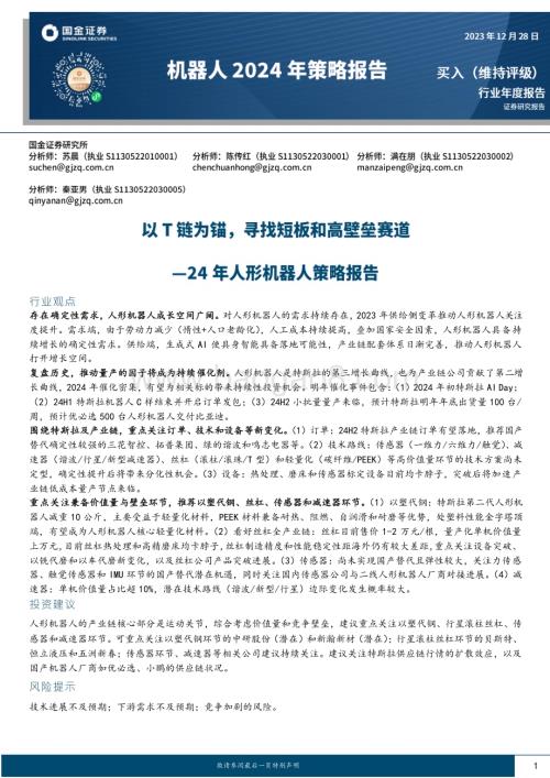 20231228_国金证券_24年人形机器人行业策略报告：以T链为锚寻找短板和高壁垒赛道_25页.pdf