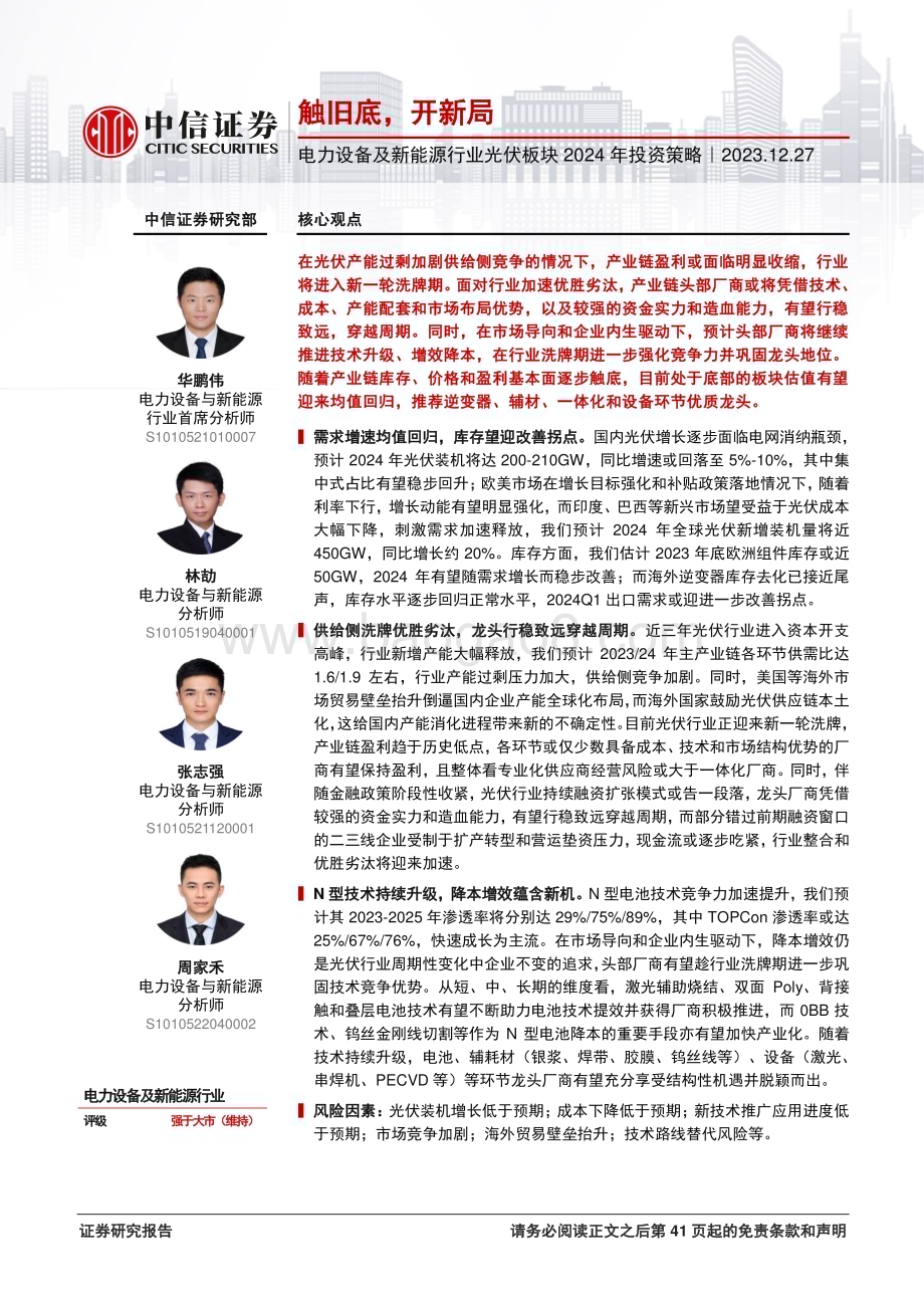 20231227_中信证券_电力设备及新能源行业光伏板块2024年投资策略：触旧底开新局_43页.pdf_第1页