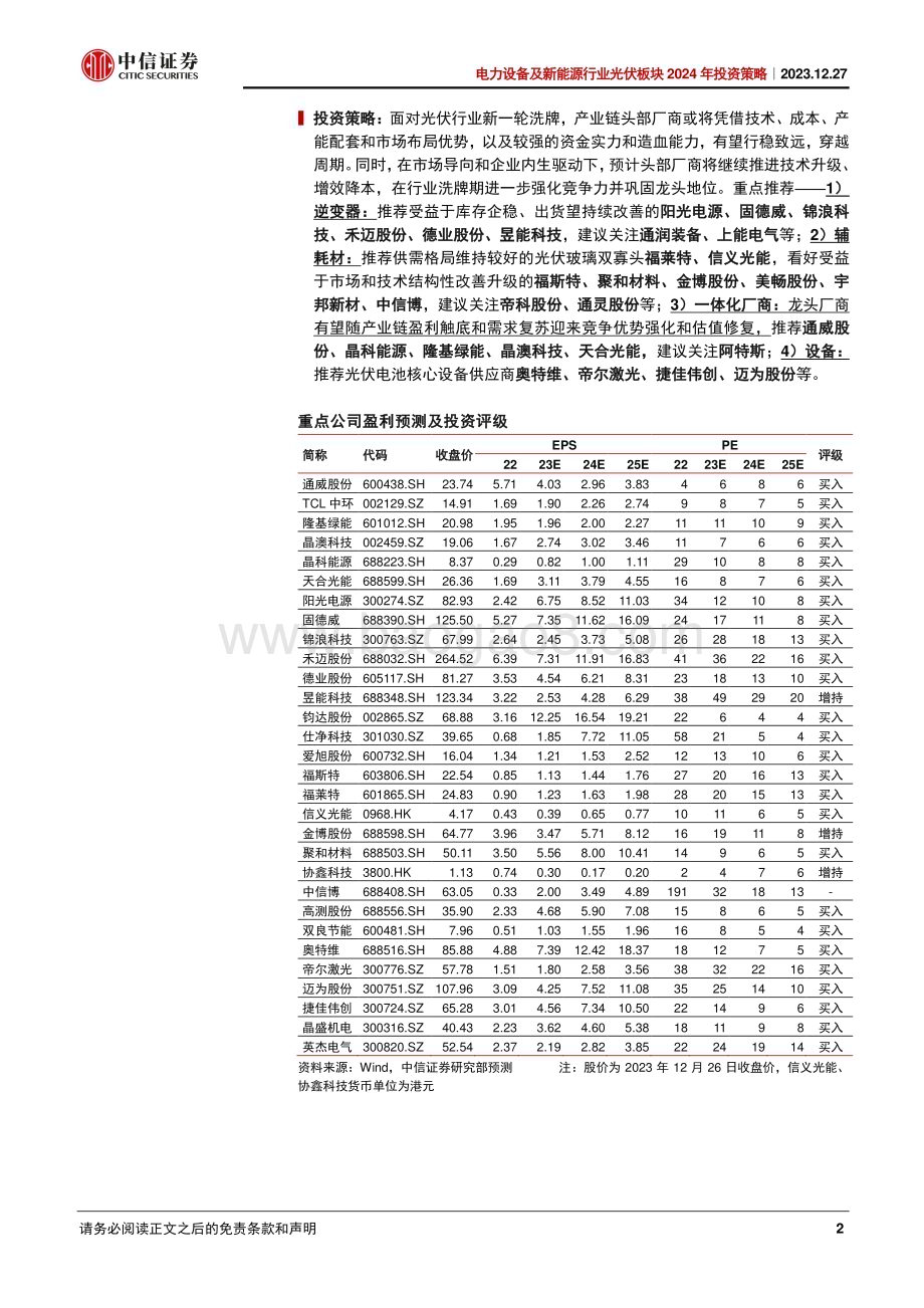 20231227_中信证券_电力设备及新能源行业光伏板块2024年投资策略：触旧底开新局_43页.pdf_第2页