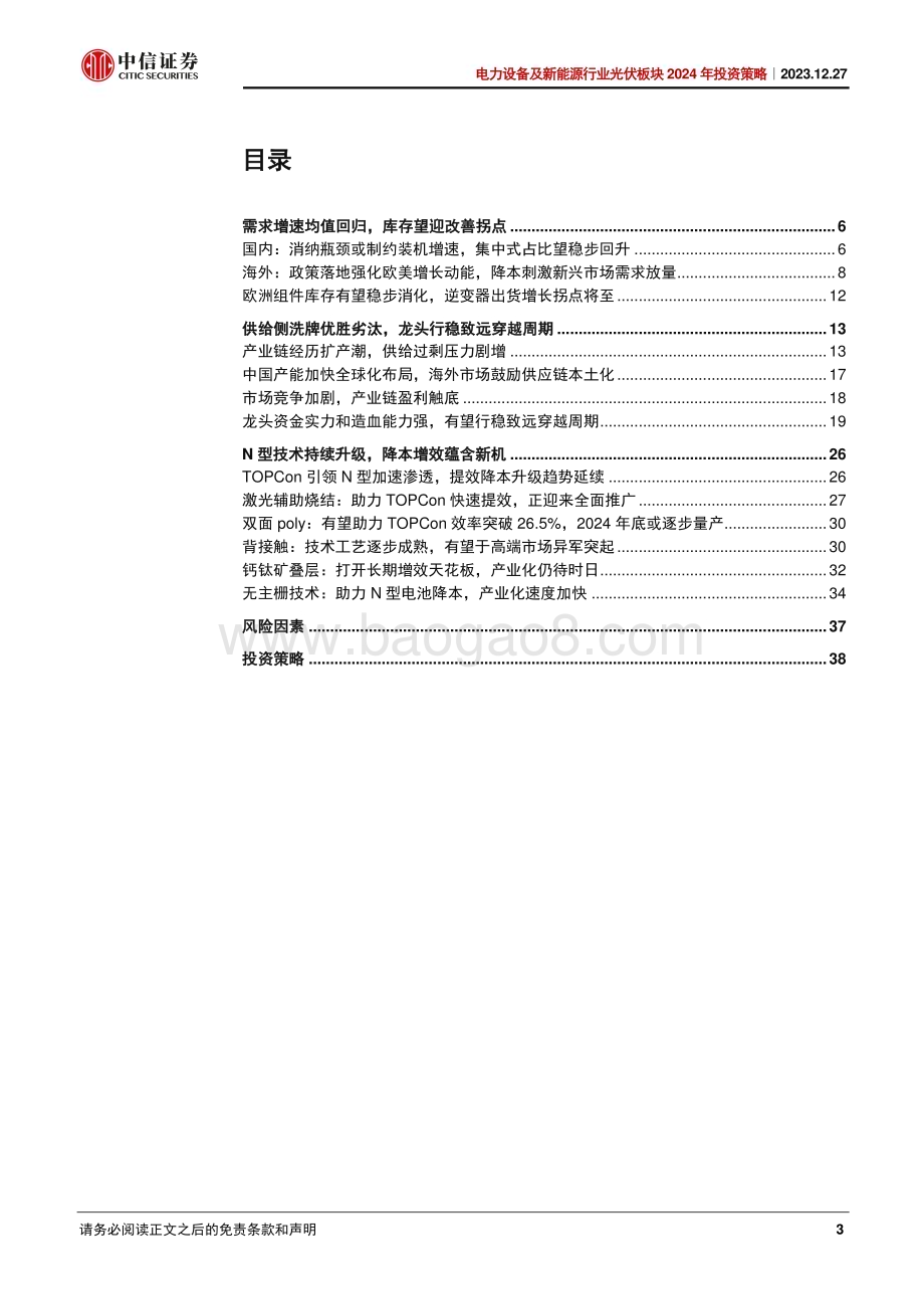 20231227_中信证券_电力设备及新能源行业光伏板块2024年投资策略：触旧底开新局_43页.pdf_第3页