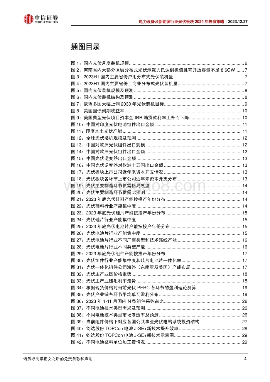 20231227_中信证券_电力设备及新能源行业光伏板块2024年投资策略：触旧底开新局_43页.pdf_第4页
