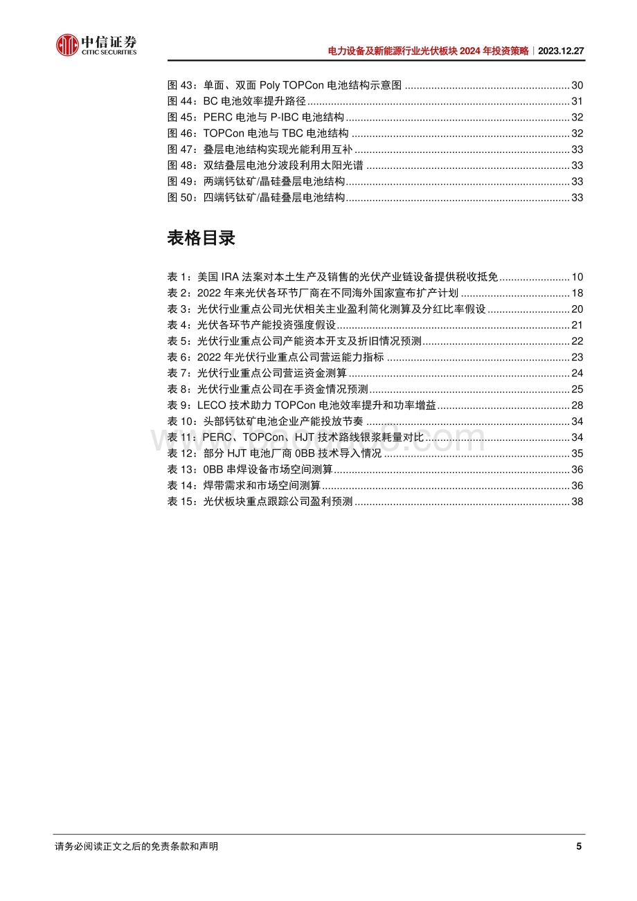 20231227_中信证券_电力设备及新能源行业光伏板块2024年投资策略：触旧底开新局_43页.pdf_第5页