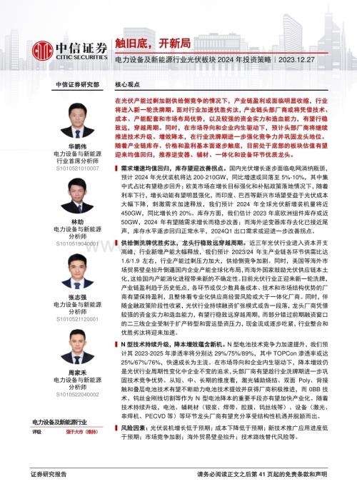 20231227_中信证券_电力设备及新能源行业光伏板块2024年投资策略：触旧底开新局_43页.pdf