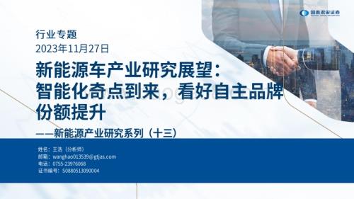 20231127_国泰君安_新能源行业产业研究系列报告：新能源车产业研究展望智能化奇点到来看好自主品牌份额提升_39页.pdf