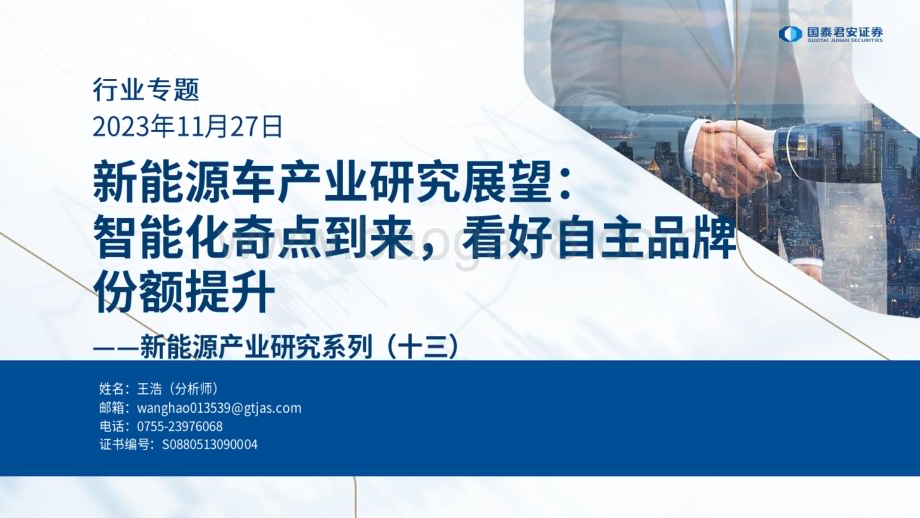 20231127_国泰君安_新能源行业产业研究系列报告：新能源车产业研究展望智能化奇点到来看好自主品牌份额提升_39页.pdf_第1页