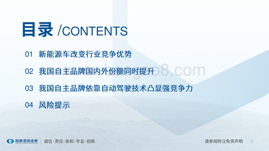 20231127_国泰君安_新能源行业产业研究系列报告：新能源车产业研究展望智能化奇点到来看好自主品牌份额提升_39页.pdf_第3页