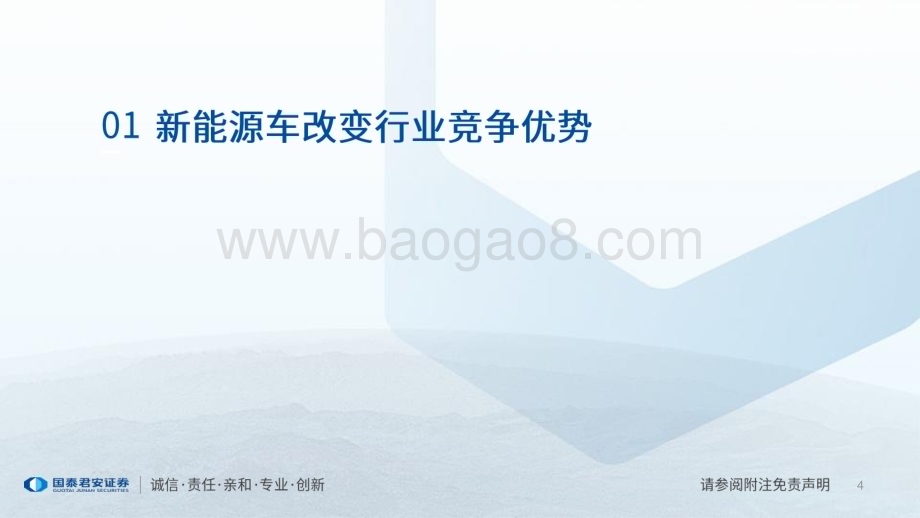 20231127_国泰君安_新能源行业产业研究系列报告：新能源车产业研究展望智能化奇点到来看好自主品牌份额提升_39页.pdf_第4页