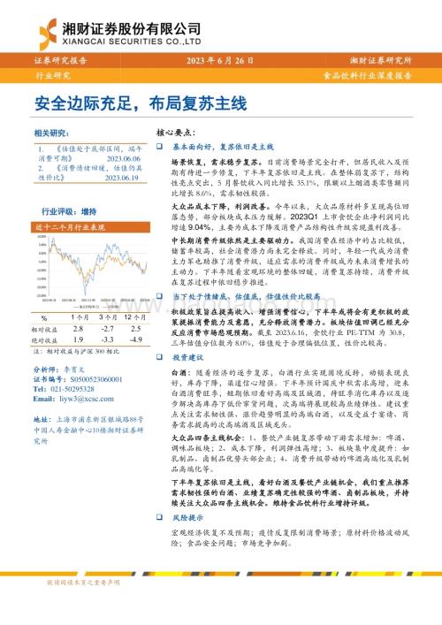 20230626_湘财证券_食品饮料行业证券研究报告：安全边际充足布局复苏主线_27页.pdf