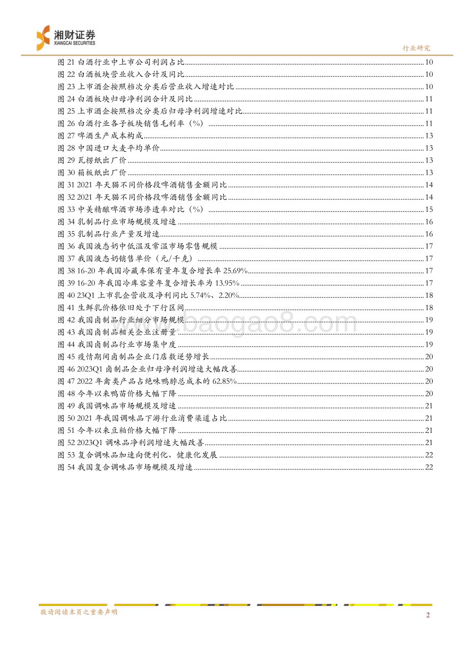 20230626_湘财证券_食品饮料行业证券研究报告：安全边际充足布局复苏主线_27页.pdf_第3页