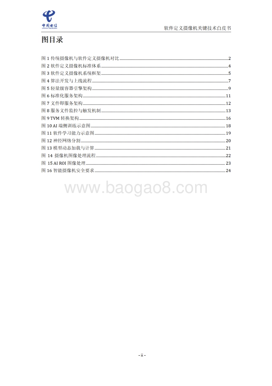 20231129_中国电信_信息技术行业：软件定义摄像机关键技术白皮书_31页.pdf_第3页