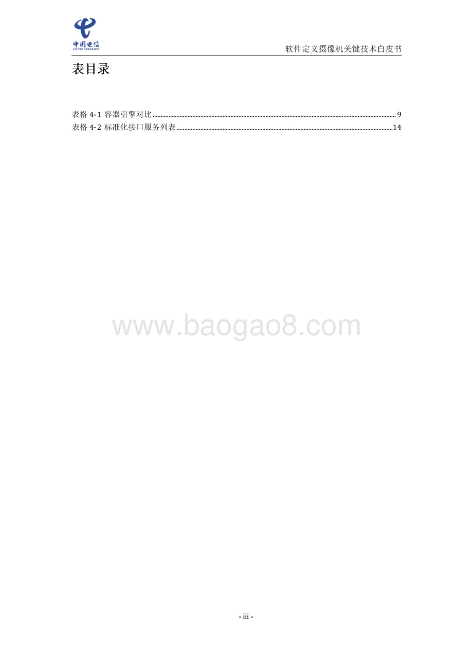 20231129_中国电信_信息技术行业：软件定义摄像机关键技术白皮书_31页.pdf_第4页