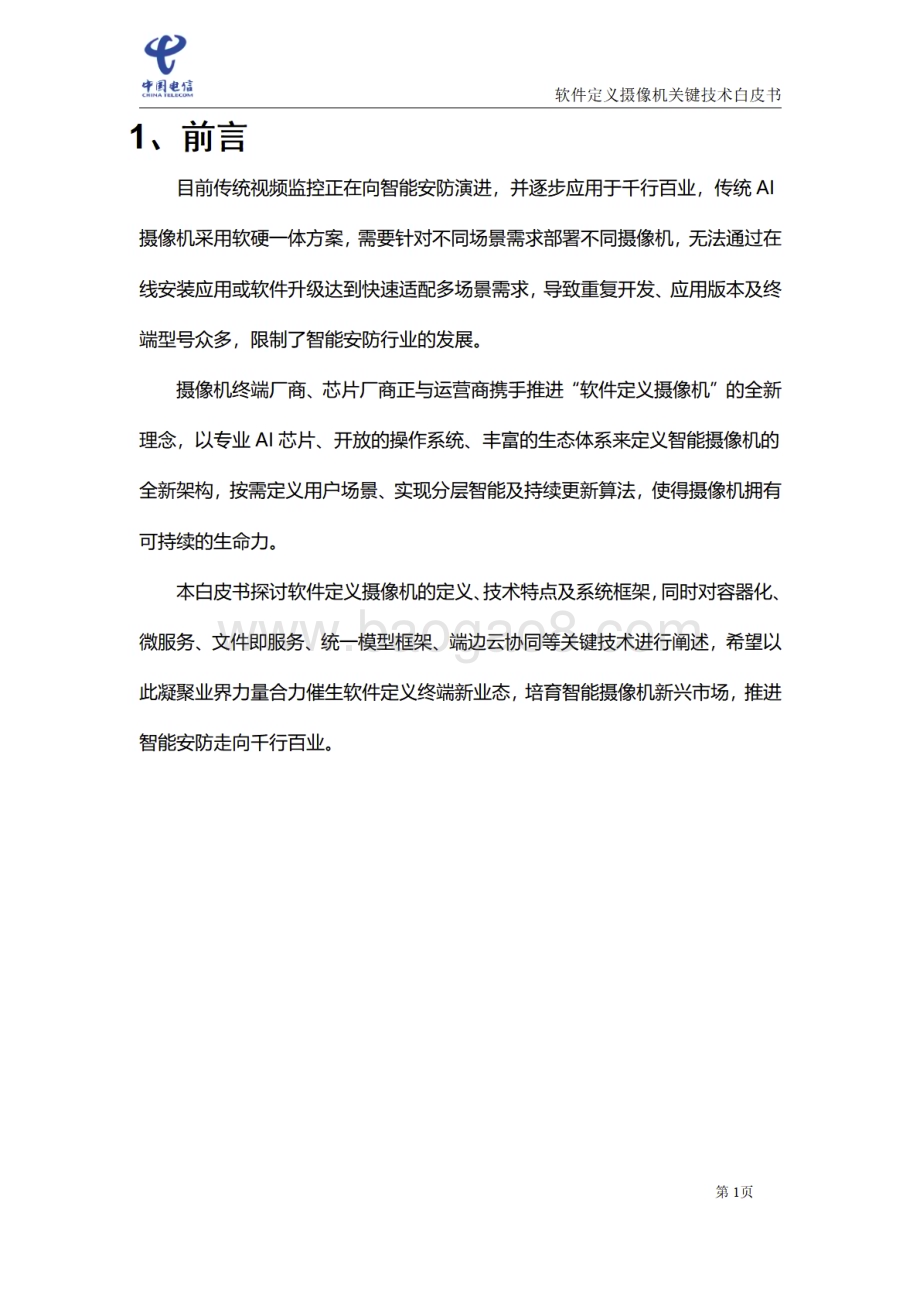 20231129_中国电信_信息技术行业：软件定义摄像机关键技术白皮书_31页.pdf_第5页