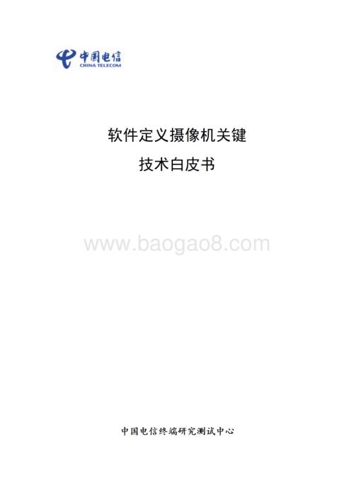 20231129_中国电信_信息技术行业：软件定义摄像机关键技术白皮书_31页.pdf